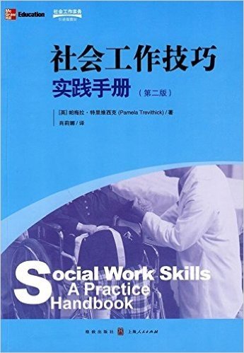 社会工作技巧:实践手册(第2版)