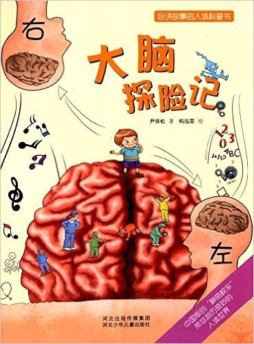 会讲故事的人体科普书:大脑探险记
