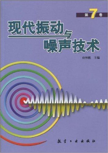 现代振动与噪声技术(第7卷)