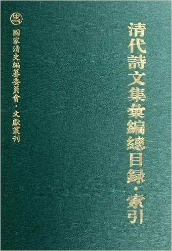 清代诗文集汇编总目录•索引