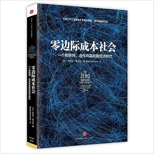 零边际成本社会-一个物联网.合作共赢的新经济时代