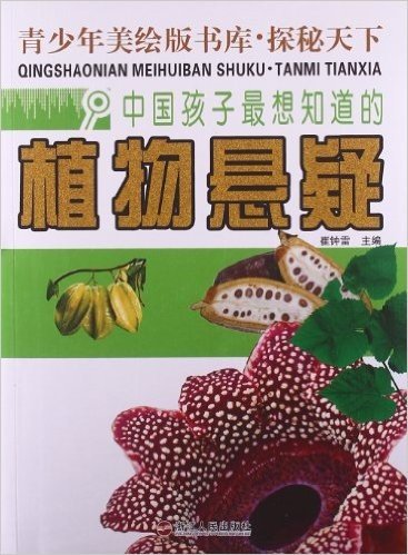 青少年美绘版书库·探秘天下:中国孩子最想知道的植物悬疑