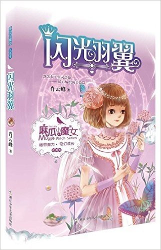 麻瓜小魔女 花香季：闪光羽翼