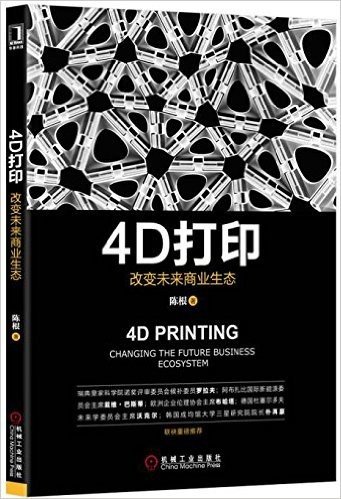4D打印:改变未来商业生态
