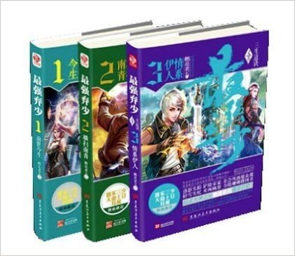 最强弃少1-2-3册 全套三本 今生前世+横扫南青+情系伊人 鹅是老五/著三生道决 最强大脑穿越玄幻小说全集书籍连载