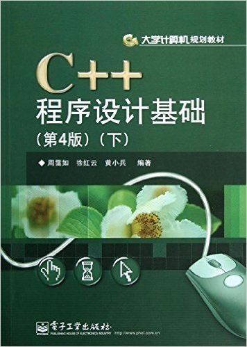 C++程序设计基础(第4版)(下)