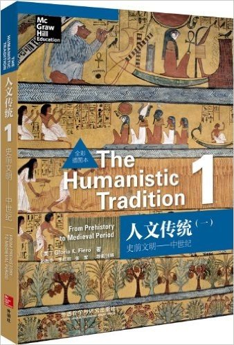 人文传统1:史前文明·中世纪(全彩插图本)