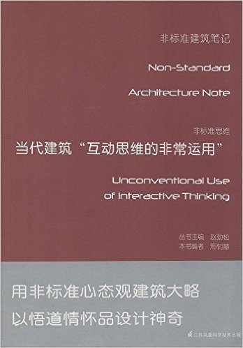 非标准思维:当代建筑"互动思维的非常运用"