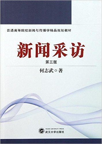 普通高等院校新闻与传播学精品规划教材:新闻采访(第3版)