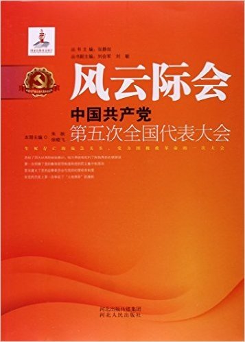 风云际会:中国共产党第五次全国代表大会