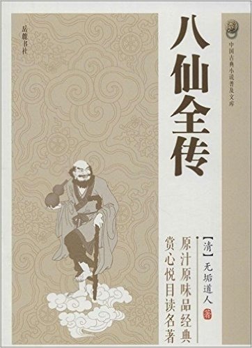 中国古典小说普及文库:八仙全传