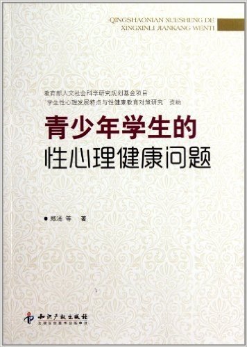 青少年学生的性心理健康问题