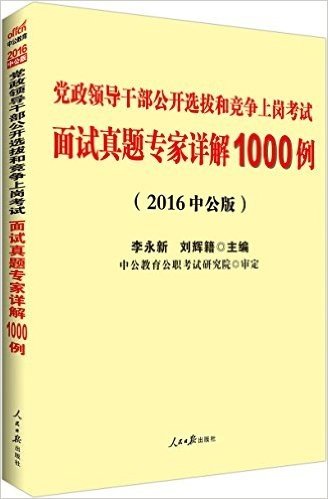 中公版·(2016)党政领导干部公开选拔和竞争上岗考试:面试真题专家详解1000例