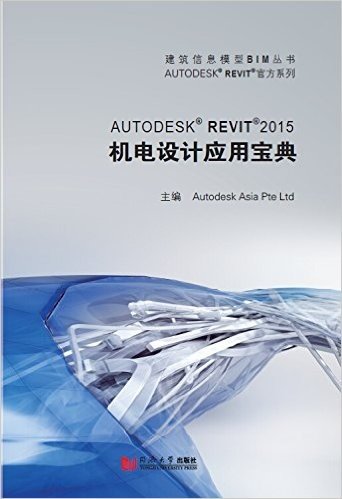Autodesk® Revit®2015机电设计应用宝典(附光盘)