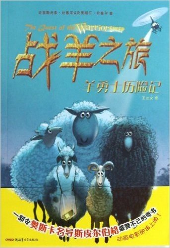 倔小孩动物小说:战羊之旅1•羊勇士历险记