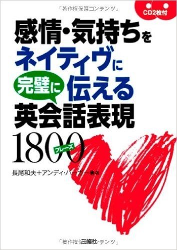 感情·気持ちをネイティヴに完璧に伝える英会話表現1800フレ