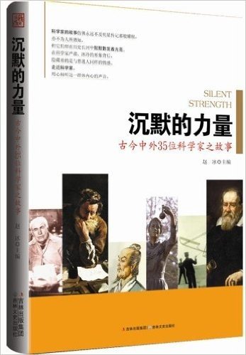 沉默的力量:古今中外35位科学家之故事