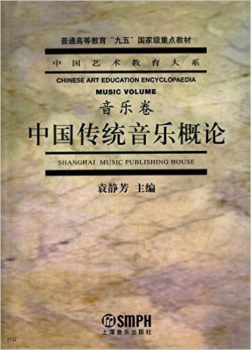普通高等教育"九五"国家级重点教材·中国艺术教育大系·音乐卷:中国传统音乐概论