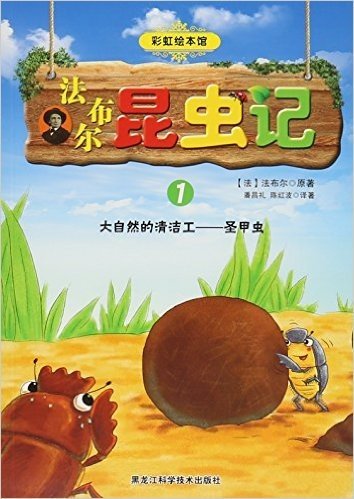 法布尔昆虫记(1大自然的清洁工圣甲虫)/彩虹绘本馆