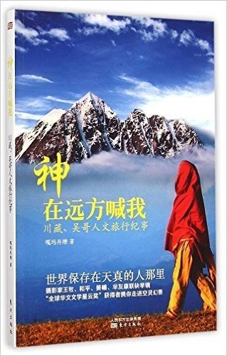 神在远方喊我:川藏、吴哥人文旅行纪事