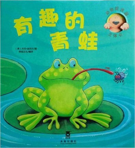 动物捉迷藏立体书:有趣的青蛙