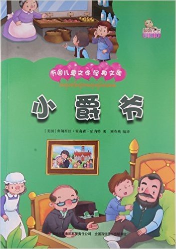 小爵爷(彩绘本)/万国儿童文学经典文库