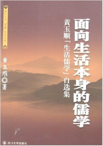 面向生活本身的儒学:黄玉顺“生活儒学”自选集