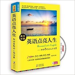 英语点亮人生:那些年 那些人 那些事(英汉对照)(附MP3光盘1张)