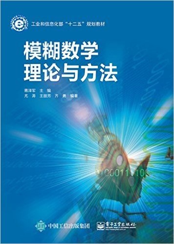 工业和信息化部"十二五"规划教材:模糊数学理论与方法