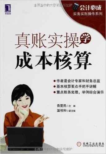 真账实操学成本核算