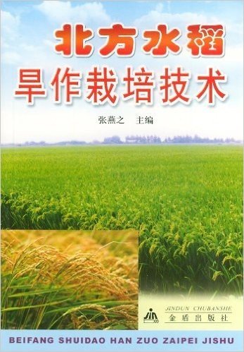北方水稻旱作栽培技术