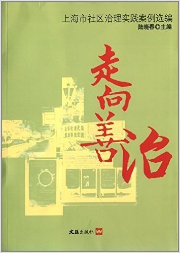 走向善治:上海市社区治理实践案例选编