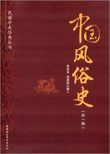 中国风俗史(外1种)