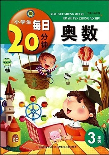 小学生每日20分钟:奥数(3年级)