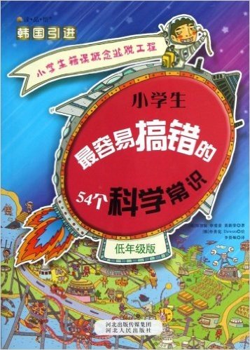 小学生最容易搞错的54个科学常识(低年级版)(韩国引进)