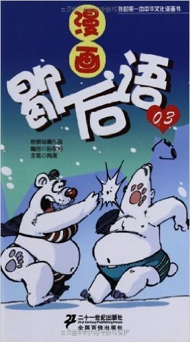 我的第一本中华文化漫画书:漫画歇后语3