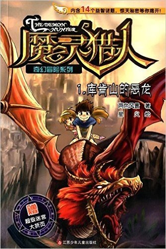 魔灵猎人奇幻冒险系列1:库肯山的恶龙(附超级迷宫大折页)