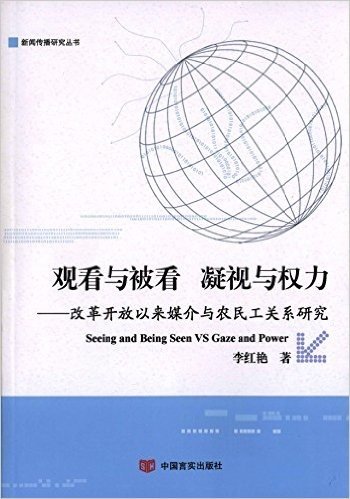 观看与被看 凝视与权利:改革开放以来媒介与农民工关系研究