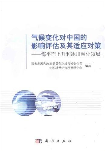 气候变化对中国的影响评估及其适应对策:海平面上升和冰川融化领域