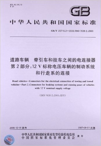 道路车辆、牵引车和挂车之间的电连接器(第2部分):12V标称电压车辆的制动系统和行走系的连接(GB/T 20716.2-2006)