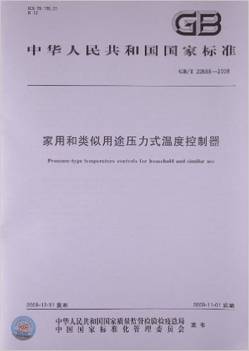 家用和类似用途压力式温度控制器(GB/T 22688-2008)