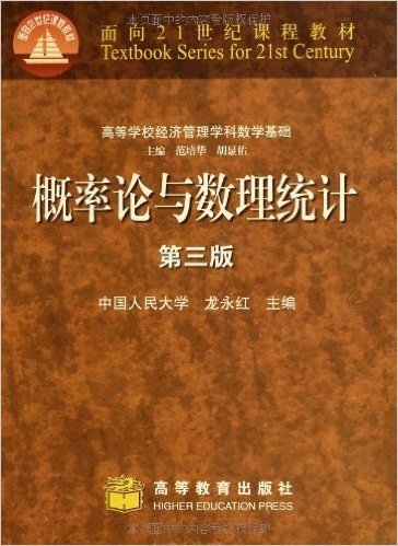 概率论与数理统计(第3版)(高等学校经济管理学科数学基础)