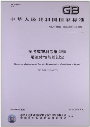 中华人民共和国国家标准:橡胶或塑料涂覆织物耐液体性能的测定(GB/T 24136-2009)(ISO 6450:2005)