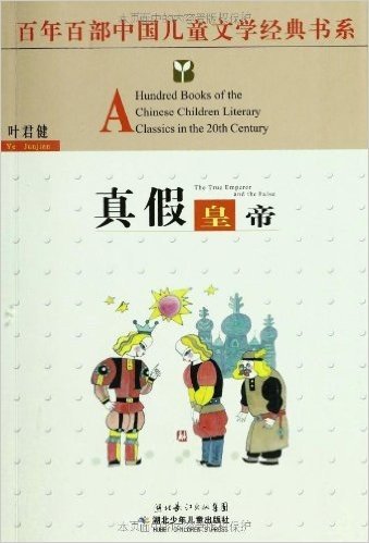 百年百部中国儿童文学经典书系:真假皇帝