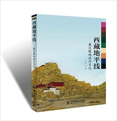 西藏地平线——藏区腹地旅行日记