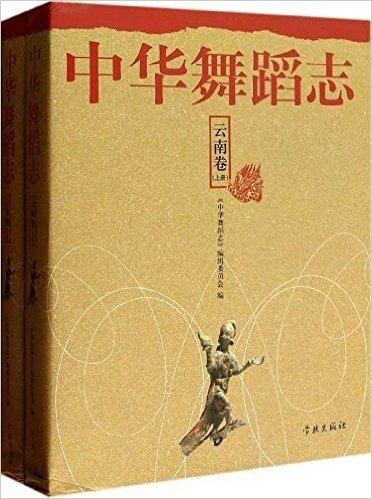 中华舞蹈志:云南卷(套装共2册)