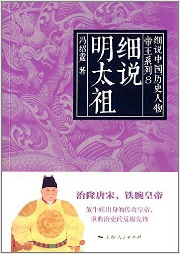 细说中国历史人物丛书·帝王系列:细说明太祖