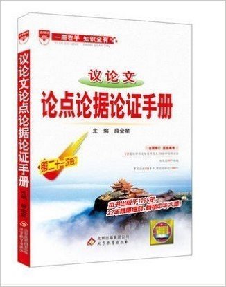 正品包邮基础知识手册高中语文 议论文作文 论证论据点论手册第二十次修订