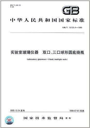 实验室玻璃仪器、双口、三口球形圆底烧瓶(GB/T 15725.4-1995)