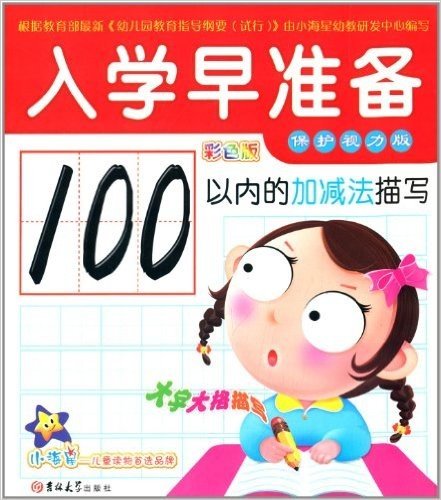 入学早准备:100以内的加减法描写(彩色版)